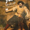 کتاب سه تفنگدار (2 جلدی) نشر هرمس