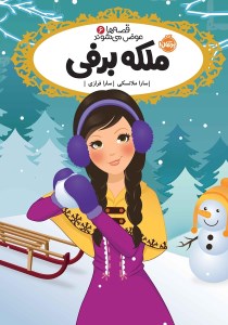 کتاب قصه ها عوض می شوند (6) ملکه برفی نشر پرتقال