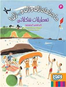 کتاب ماجرا های ژان و ژان و... ژان (4) تعطیلات شکلاتی نشر هوپا