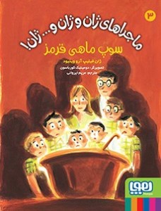 کتاب ماجرا های ژان و ژان و... ژان (3) سوپ ماهی قرمز نشر هوپا