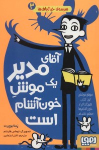 کتاب مدرسه خیال باف ها (3) آقای مدیر یک موش خون آشام است نشر هوپا