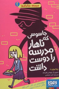 کتاب مدرسه خیال باف ها (2) جاسوسی که ناهار مدرسه را دوست داشت نشر هوپا