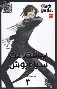 کتاب پیشخدمت سیاه پوش (3) نشر مات