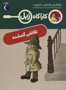 کتاب کارآگاه زبل نقاشی گمشده نشر محراب قلم