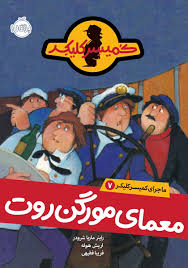 کتاب ماجرای کمیسر کلیکر (7) معمای مورگن روت نشر پرتقال