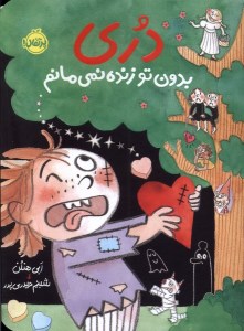 کتاب دری بدون تو زنده نمی مانم نشر پرتقال