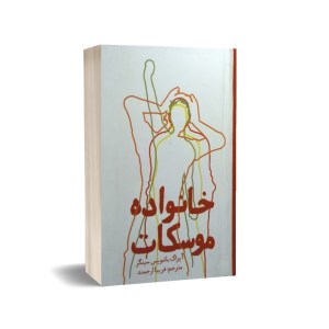 کتاب خانواده موسکات نشر روزنه