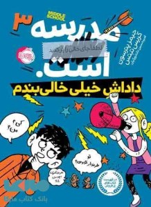 کتاب مدرسه ... است (3) داداش خیلی خالی بندم