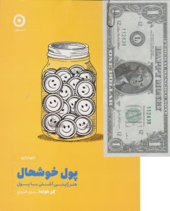 کتاب پول خوشحال (هنر ژاپنی آشتی با پول) نشر مون