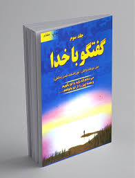کتاب گفتگو با خدا جلد3 نشر دایره