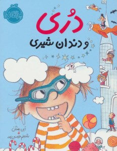 کتاب دری و دندان شیری نشر پرتقال