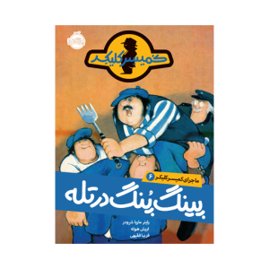 کتاب ماجرای کمیسر کلیکر (6) پینگ پنگ در تله نشر پرتقال