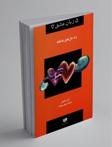 کتاب پنج زبان عشق راه حل های عاشقانه نشر ویدا