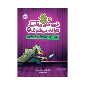 کتاب خوره های ریاضی کارآگاه می شوند (۴) پرونده ترن هوایی همیلتون نشر پرتقال