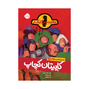 کتاب ماجرای کمیسر کلیکر (5) کاپیتان کچاپ نشر پرتقال