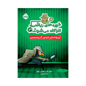 کتاب خوره های ریاضی کارآگاه میشوند (۳) پرونده ی دزدی کریسمس نشر پرتقال