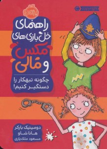 کتاب راهنمای خل بازی های مکس و مالی چگونه تبهکار را دستگیر کنیم! نشر پرتقال