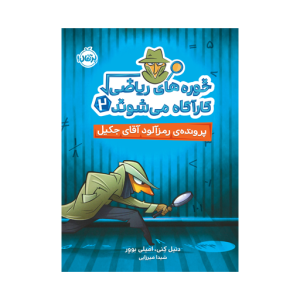 کتاب خوره های ریاضی کارآگاه میشوند (۲) پرونده ی رمزآلود آقای جکیل نشر پرتقال