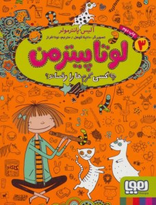 کتاب لوتا پیترمن (3) چه کسی کرم ها را رقصاند نشر هوپا