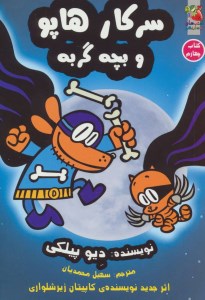 کتاب سرکار هاپو (4) بچه گربه نشر سایه گستر