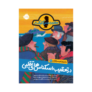 کتاب ماجرای کمیسر کلیکر (2) در تعقیب با اسکناس های تقلبی نشر پرتقال