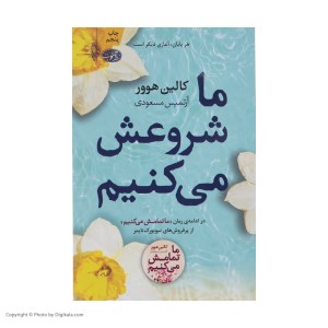 کتاب ما شروعش می کنیم نشر آموت