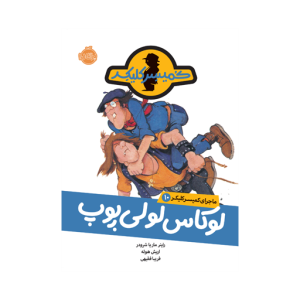 کتاب ماجرای کمیسر کلیکر (۱۰) لوکاس لولی پوپ نشر پرتقال