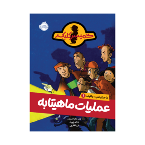 کتاب ماجرای کمیسر کلیکر (1) عملیات ماهیتابه نشر پرتقال