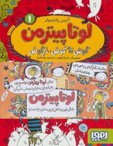 کتاب لوتا پیترمن (1) گوش تا گوش خرگوش نشر هوپا