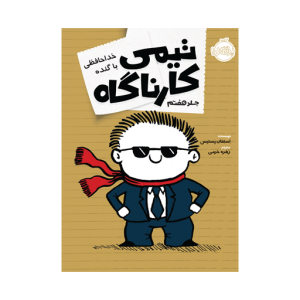 کتاب تیمی کارناگاه (7) خداحافظی با گنده نشر پرتقال