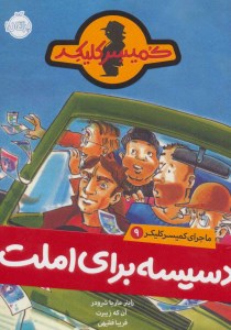 کتاب ماجرای کمیسر کلیکر (۹) دسیسه برای املت نشر پرتقال