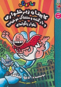 کتاب کاپیتان زیر شلواری (۹) بازگشت وحشتناک خوش تیپ شلوار زنگوله ای نشر سایه گستر