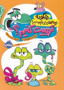 کتاب چگونه بچه های بی تربیت را تربیت کنیم؟ نشر پرتقال