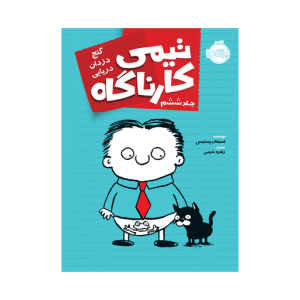 کتاب تیمی کارناگاه (6) گنج دزدان دریایی نشر پرتقال