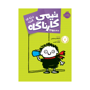 کتاب تیمی کارناگاه (4) دزدی قرن نشر پرتقال