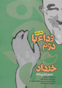 کتاب وداع با دوم خرداد نشر روزنه