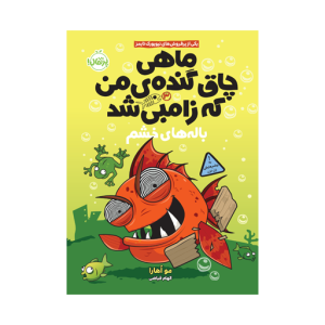 کتاب ماهی چاق گنده من که زامبی شد (3) باله های خشم نشر پرتقال