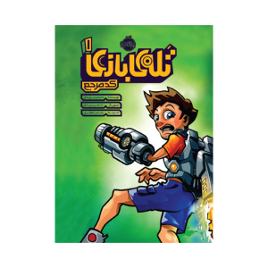 کتاب تله ی بازی (1) کد مربع نشر پرتقال