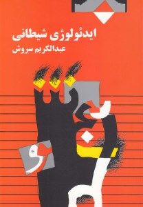 کتاب ایدئولوژی شیطانی نشر صراط