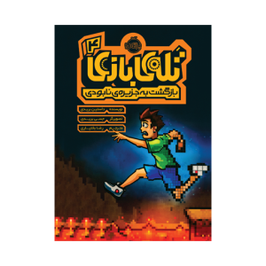 کتاب تله بازی (4) بازگشت به جزیره نابودی نشر پرتقال