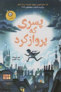 کتاب پسری که پرواز کرد نشر ایران بان