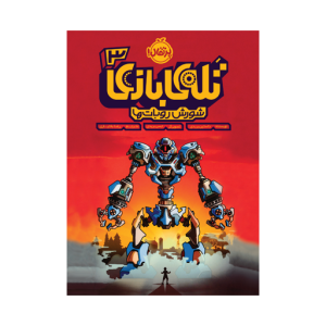 کتاب تله ی بازی (3) شورش روبات ها نشر پرتقال