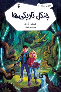 کتاب جهنم سیاه (1) جنگل تاریکی ها نشر فرهنگ نشر نو