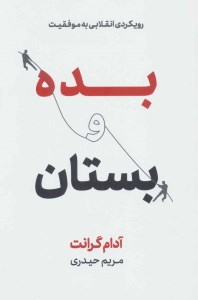کتاب بده و بستان (رویکردی انقلابی به موفقیت) نشر نوین