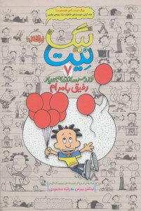 کتاب بیگ نیت دردسرساز تمام عیار (7) رفیق با مرام نشر پرتقال