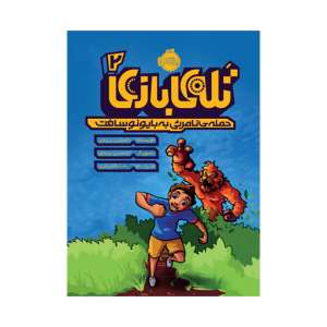 کتاب تله ی بازی (2) حمله نامرئی به بایونوسافت نشر پرتقال