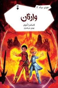 کتاب جهنم سیاه (3) وارثان نشر فرهنگ نشر نو