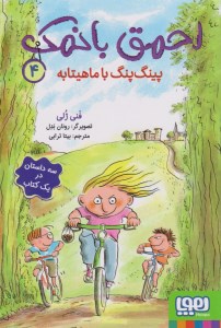 کتاب احمق بانمک (4) پینگ پنگ با ماهیتابه نشر هوپا