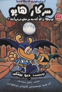کتاب سرکار هاپو (7) توپ ها برای که به چرخش در می آیند؟ نشر سایه گستر