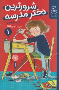 کتاب شرورترین دختر مدرسه (۱) نشر چشمه